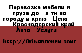 Перевозка мебели и груза до 3-х тн по городу и краю › Цена ­ 450 - Краснодарский край Авто » Услуги   